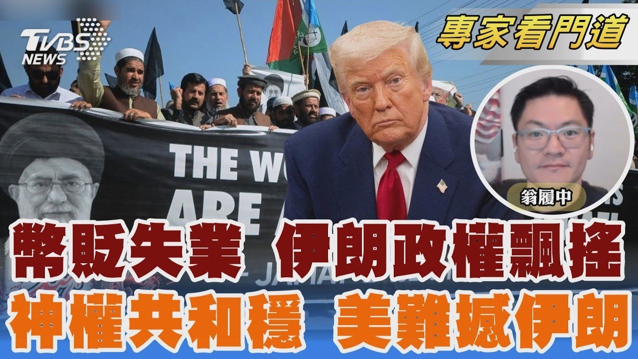 「12日戰爭」後再遭遇 美動武看準伊朗國力虛弱 神權政治體制堅定 伊朗未必成「委內瑞拉第二」救選情還是燒選情?川普拚選跟時間賽跑｜翁履中｜FOCUS全球新聞 20260303