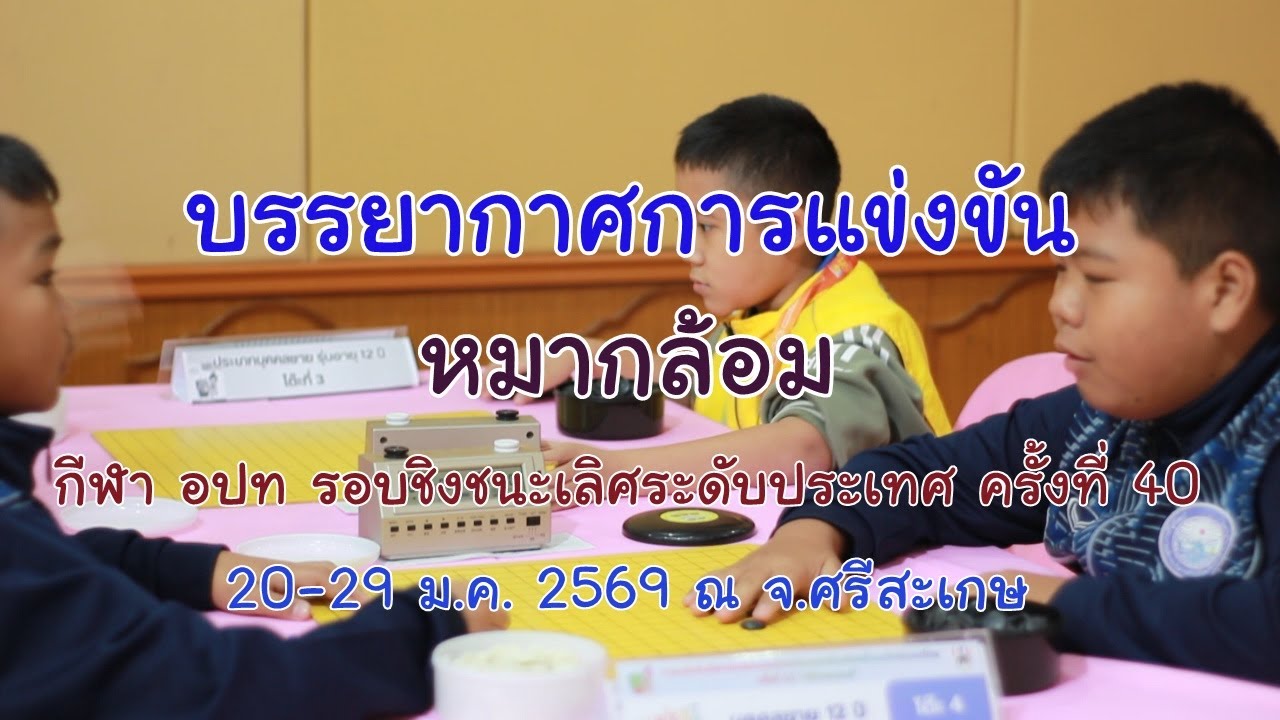 บรรยากาศการแข่งหมากล้อมศรีเกษเกมส์