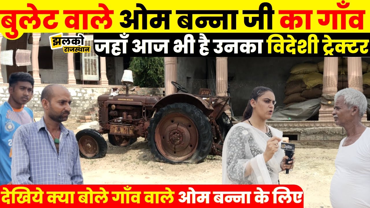 बुलेट वाले ओम बन्ना जी के गाँव में देखिये क्या बोले गाँव वाले ~ Rajasthan News