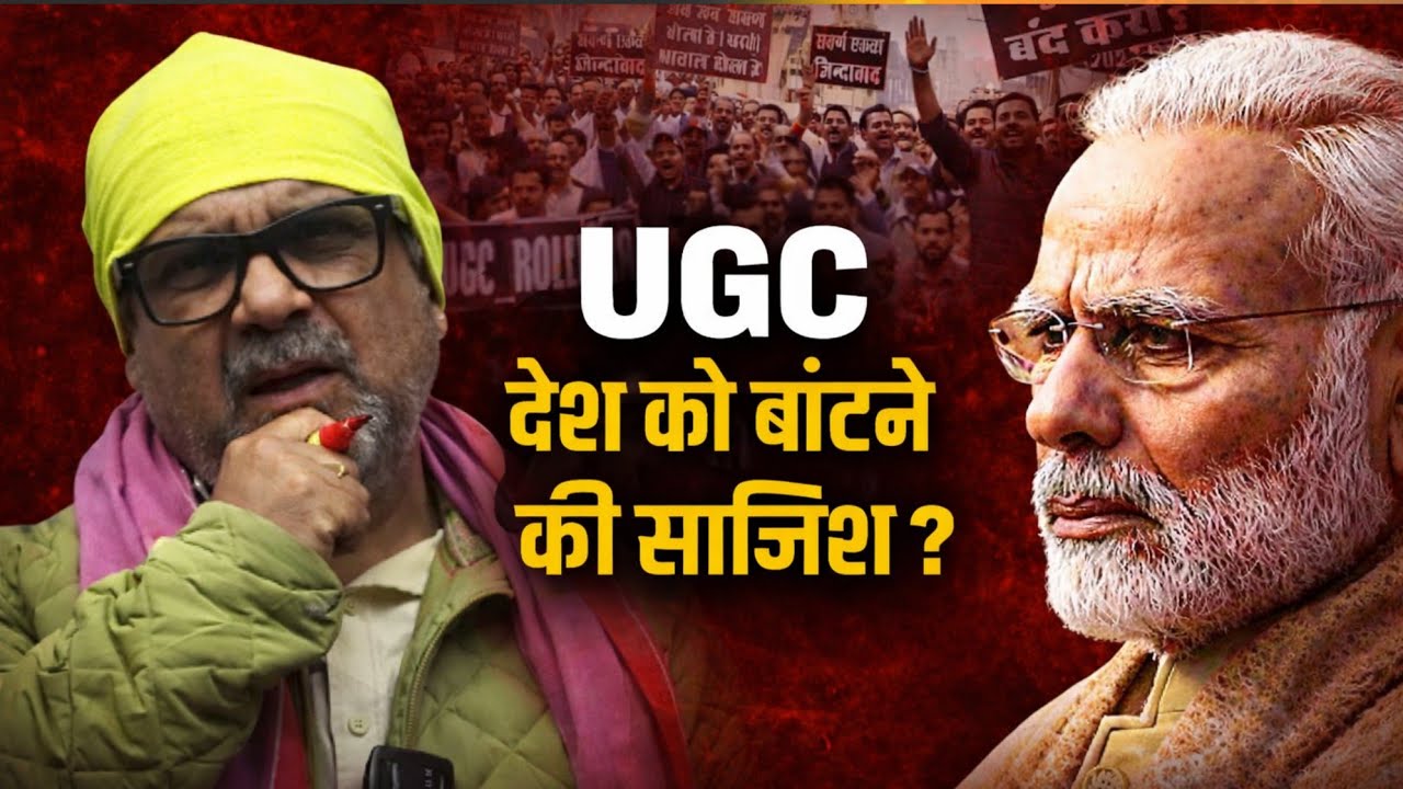 UGC Controversy : नियम कोई भी हो, शोषण नहीं होना चाहिए 🔥 Avadh Ojha Sir