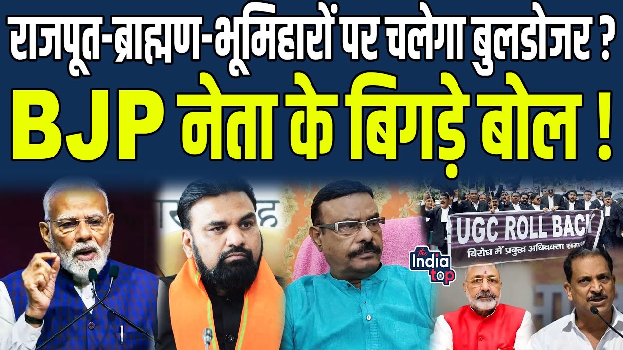 Rajput-Brahman-भूमिहारों पर चलेगा Bulldozer? BJP नेता के बिगड़े बोल, UGC के विरोध पर भड़के Nagmani..