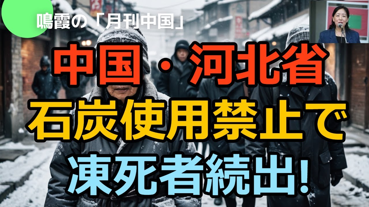 【鳴霞の「月刊中国」】中国河北省・石炭使用禁止で凍死者続出!