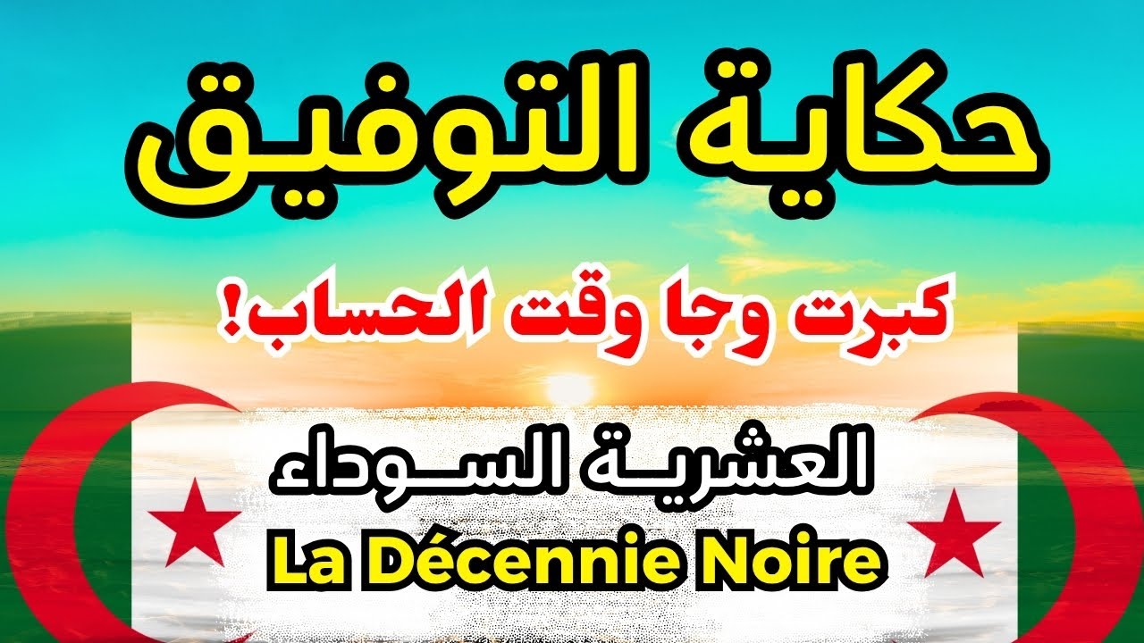 حكاية التوفيق...كي يكون الظلم و الحقرة من أقرب الناس! قصةصادمة | العشرية السوداء