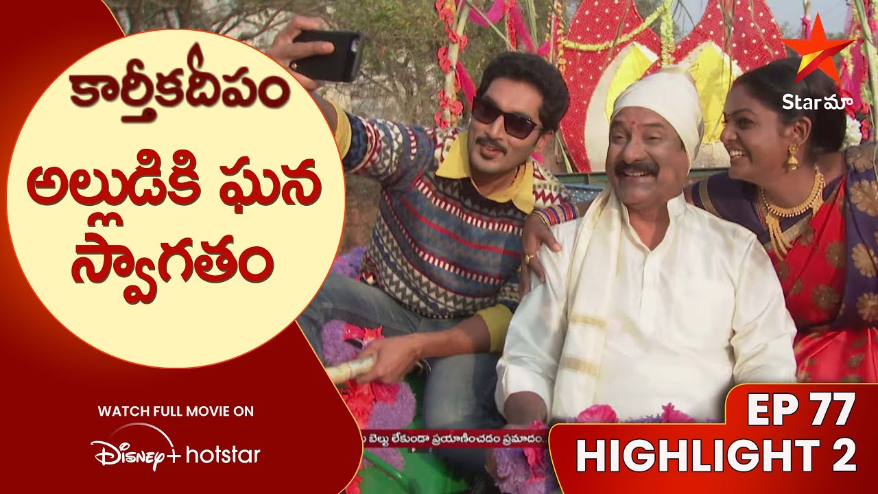 Karthika Deepam Ep-77 Highlight 2 | అల్లుడికి ఘన స్వాగతం | Telugu Serials | Star Maa