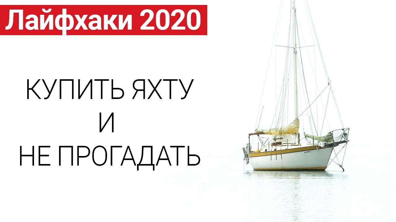 2020 Купить яхту. Цены. Обслуживание. Лайфхаки. Пора валить
