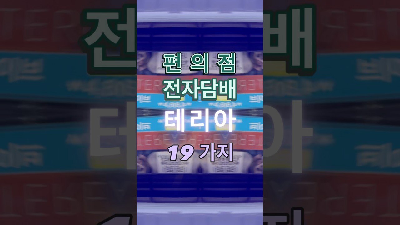 묵직한 연초의 풍미 편의점 전자담배 편담 테리아 TEREA 19가지 편의점담배 jeju PAN 편애남 편애템 아버펄 블루 오아시스펄 퍼플웨이브 유젠 트와일라잇펄