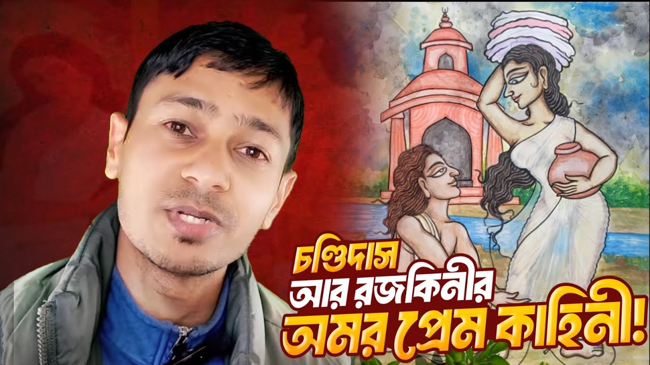 চণ্ডিদাস আর রজকিনীর অমর প্রেম কাহিনী!