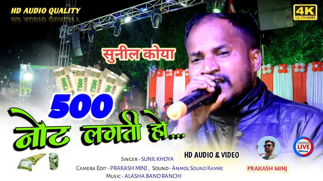 एकदम नया गीत 2023 🌿500 ka Note Lagti ho || Singer - SUNIL KHOYA / New Nagpuri Arkestra program video