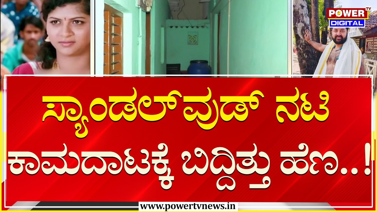 Urmila : ಸ್ಯಾಂಡಲ್​ವುಡ್ ನಟಿ ಕಾಮದಾಟಕ್ಕೆ ಬಿದ್ದಿತ್ತು ಹೆಣ..!| Sandalwood | Power TV News