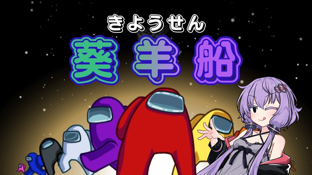 Among Us】サツリク？の船【葵羊船（キヨウセン）】