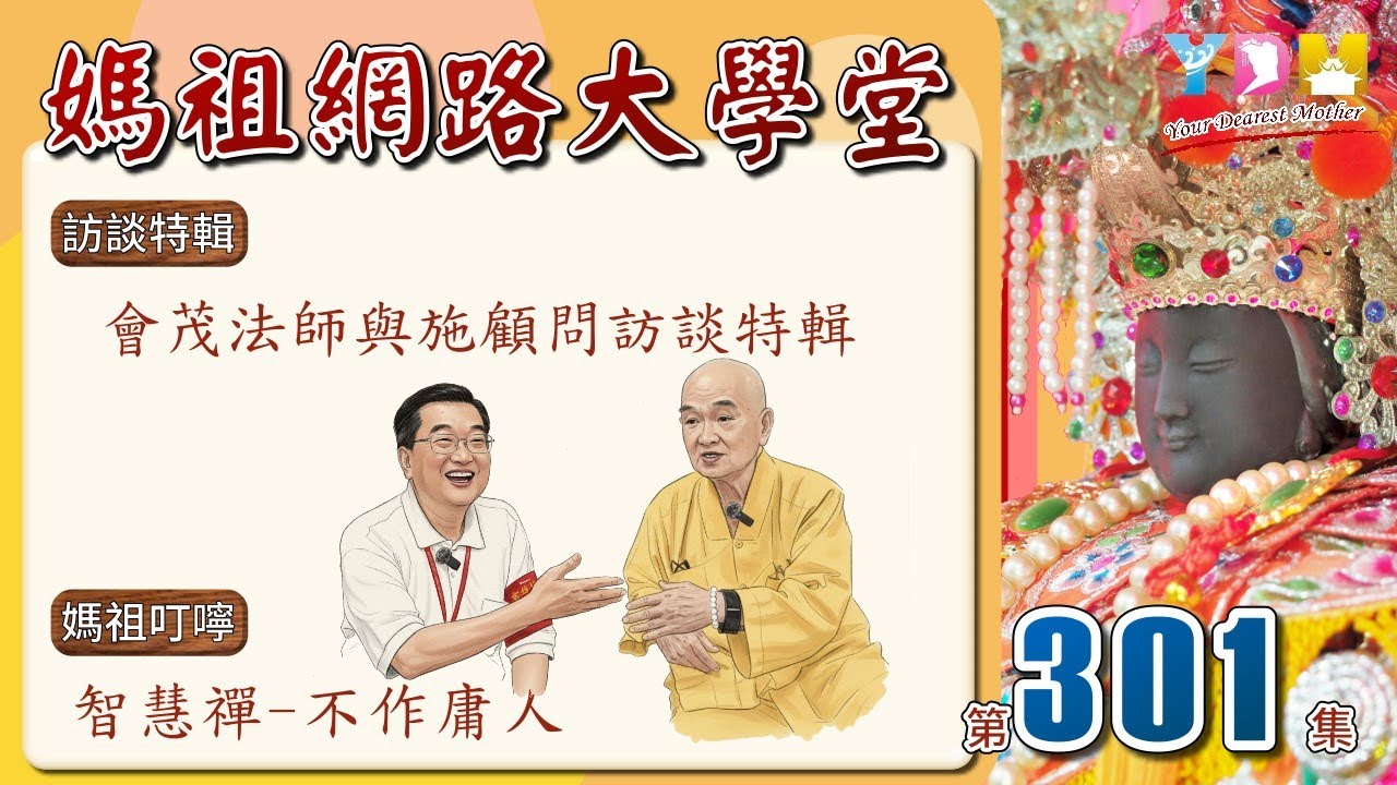訪談特輯-會茂法師與施顧問訪談特輯/智慧禪-謙者受益【媽祖網路大學堂】20260107 #301