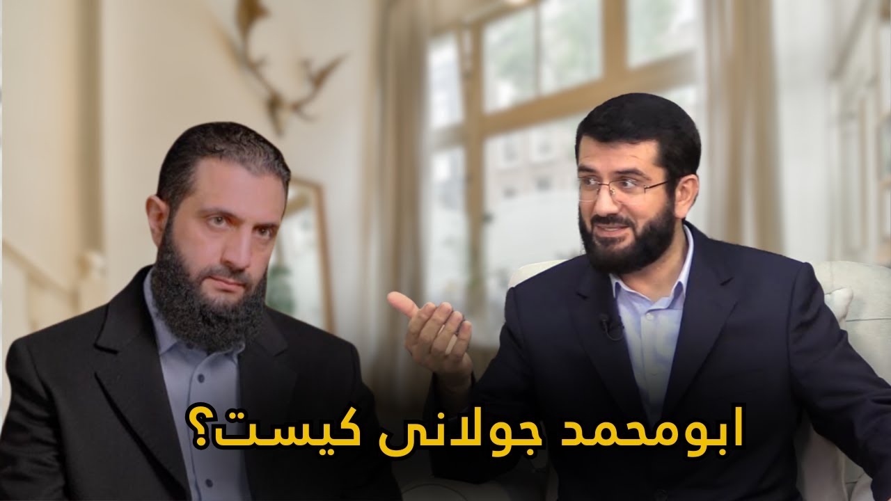 ابو محمد جولانی کیست؟ | Абумуҳаммад Ҷолонӣ кист