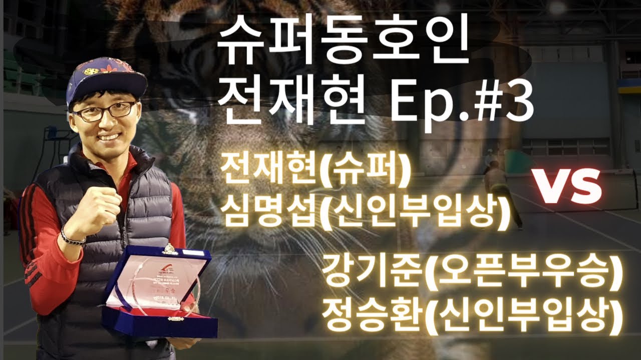 [슈퍼급 동호인-제3탄] 전국대회 입상권 동호인과 함께 게임해봤습니다.