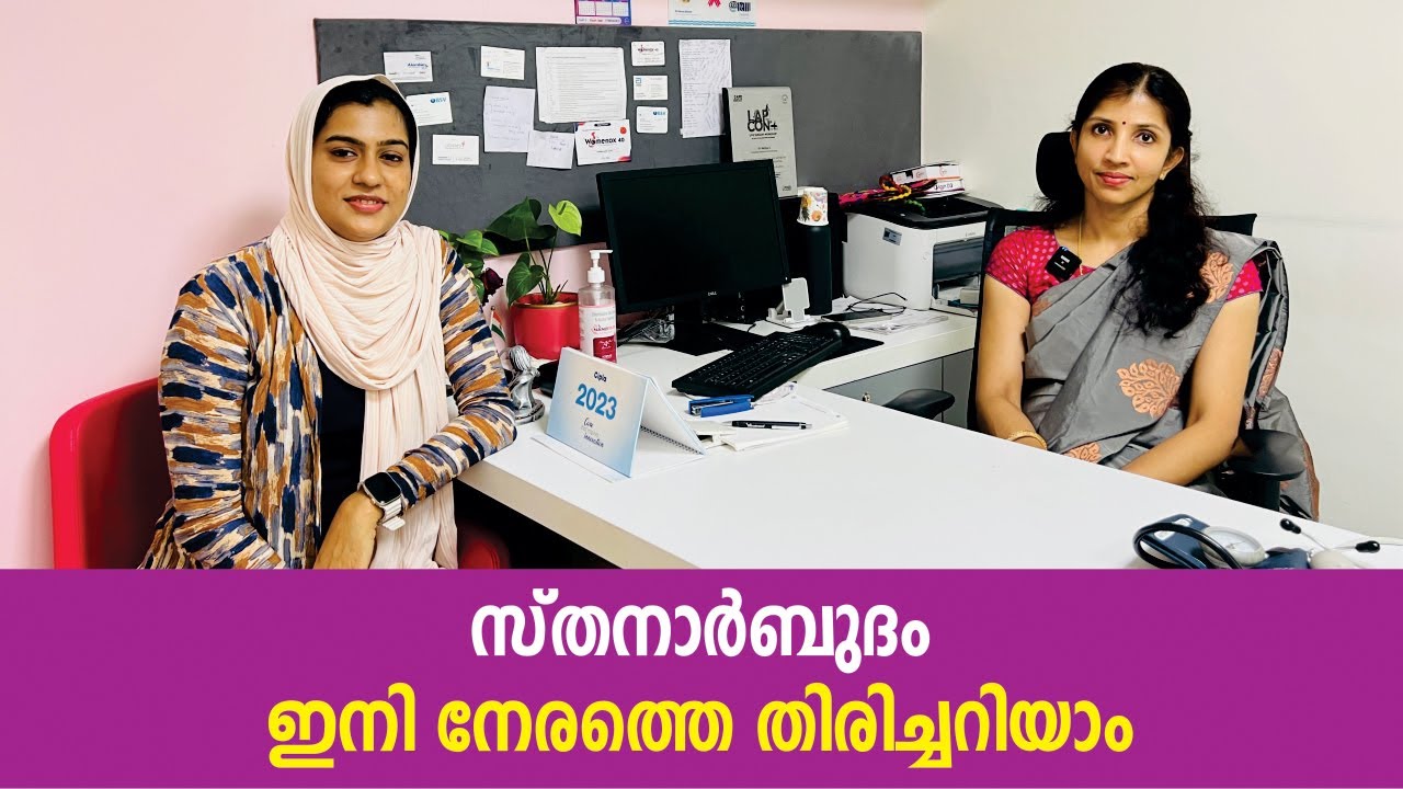 സ്‌തനാർബുദം ഇനി നേരത്തെ തിരിച്ചറിയാം | Breast Cancer Symptoms