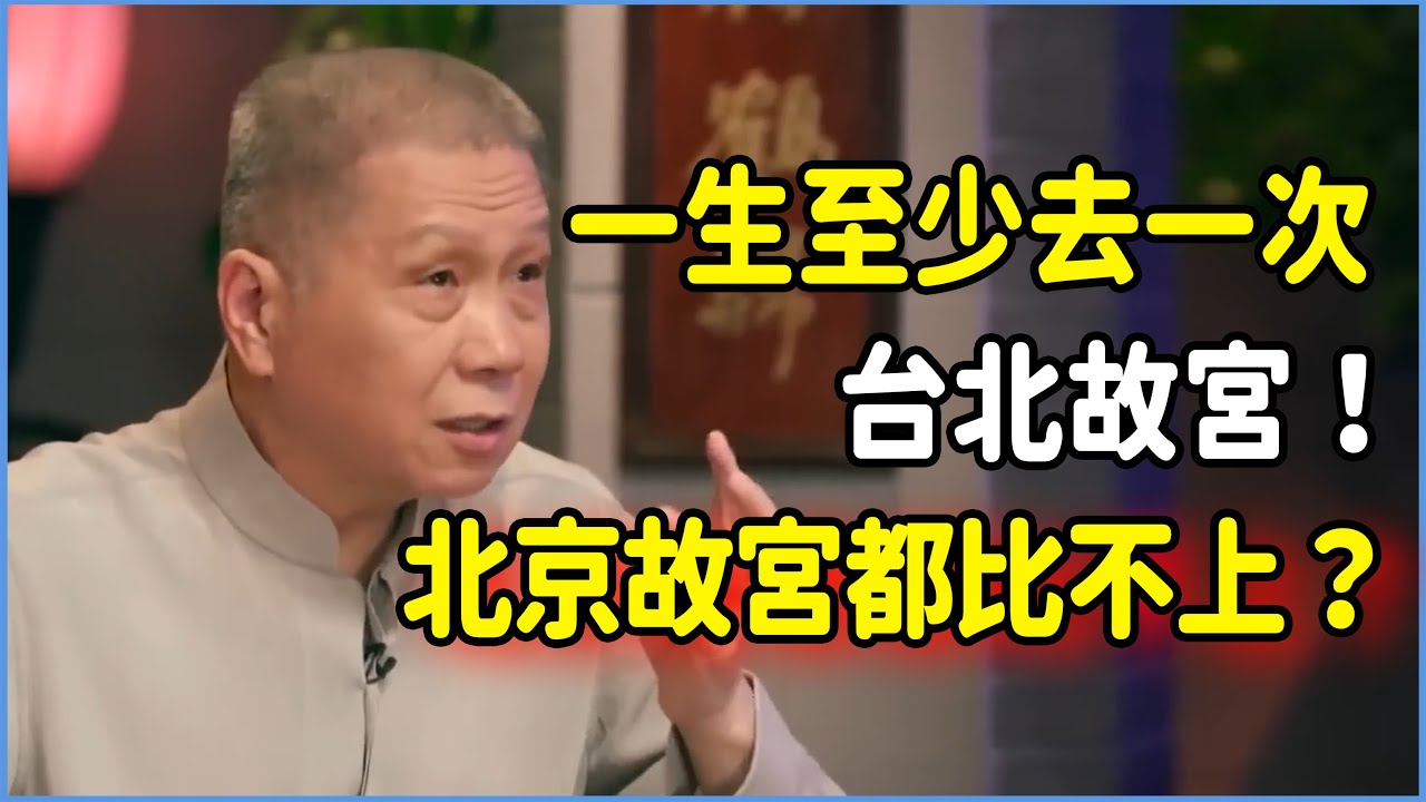 一生至少要去一次台北故宮！數不盡的稀世珍寶，連在北京故宮根本看不到？ #觀復嘟嘟#馬未都#圓桌派#竇文濤#脫口秀#真人秀#鏘鏘行天下