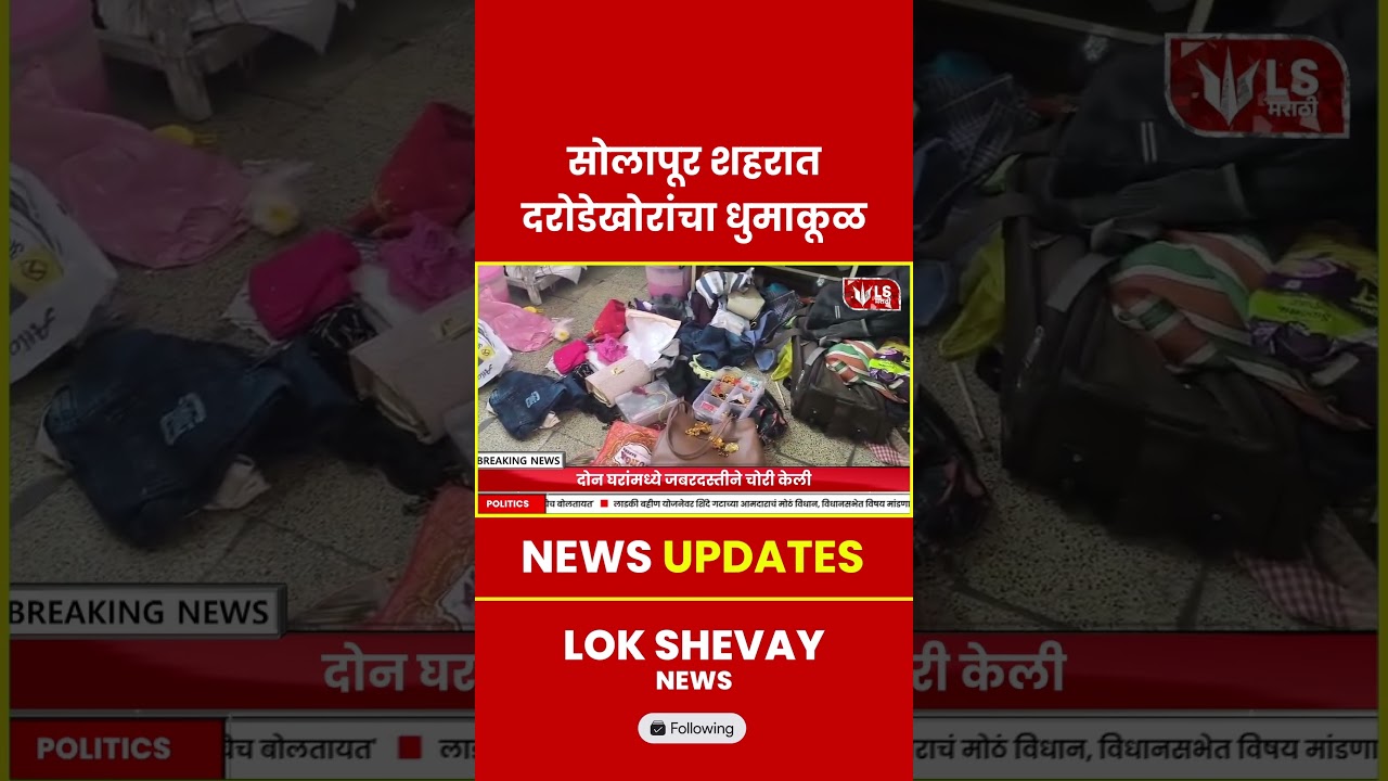 Solapur Crime | दरोडेखोरांचा धुमाकूळ, दोन घरांवर हल्ला, लाखोंची लूट #crime #robbery