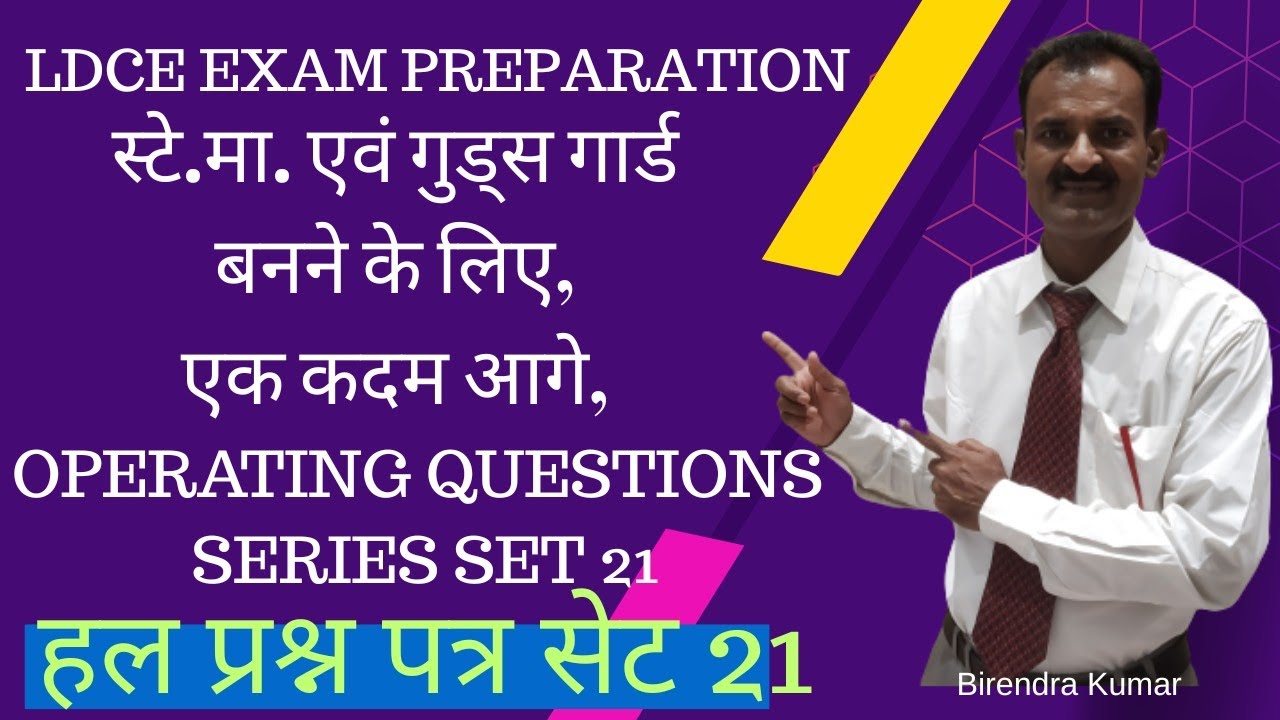 स्टे. मा.एवं गुड्स गार्ड बनने के लिए एक कदम आगे,सेट 21 #ldce #exam #preparation #mcq #sm  #gtm #cctc