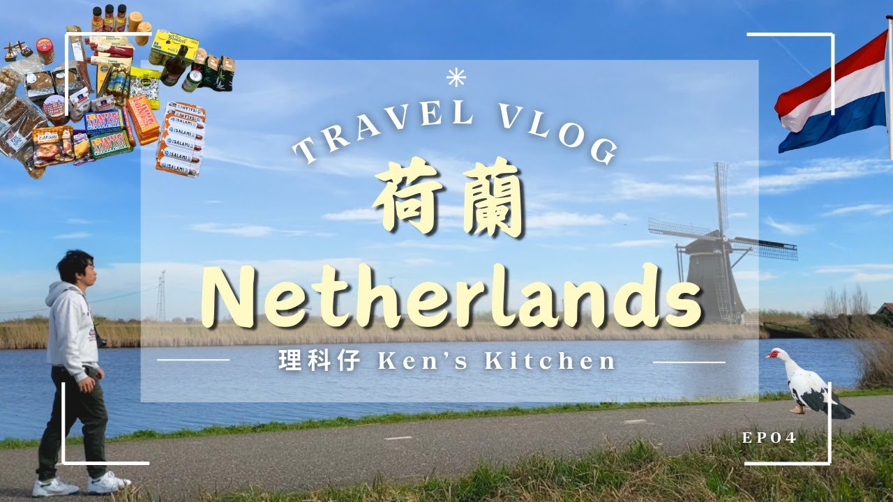 【荷蘭 EP4 + 必買手信】小孩堤防絕美打卡靚景、阿姆斯特爾公園隱世農莊【Ken's Kitchen】