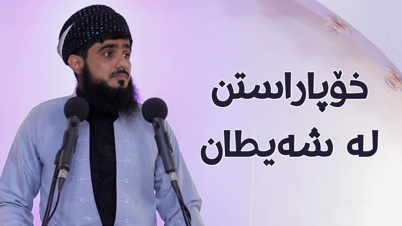 خۆپاراستن لە شەیطان