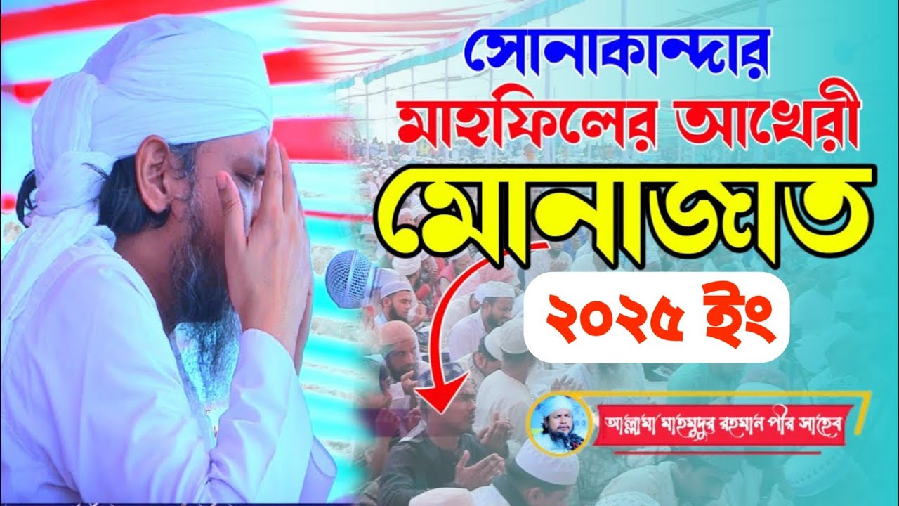 আখেরি মোনাজাত সোনাকান্দা বার্ষিক মাহফিল ২০২৫ || লক্ষ লক্ষ মানুষের কান্নার মোনাজাত || আখেরি মোনাজাত