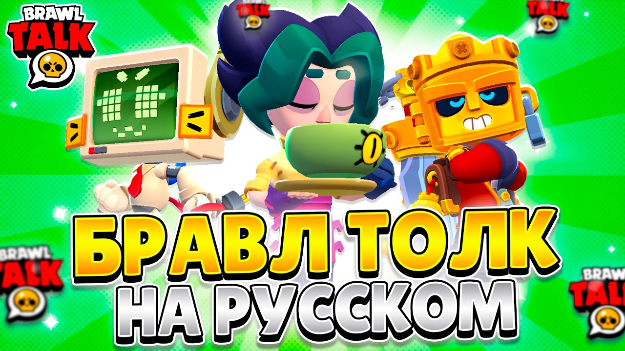 БРАВЛ ТОЛК НА РУССКОМ! ТИР СТАРР, НОВЫЙ ИВЕНТ, 2 НОВЫХ БРАВЛЕРА!