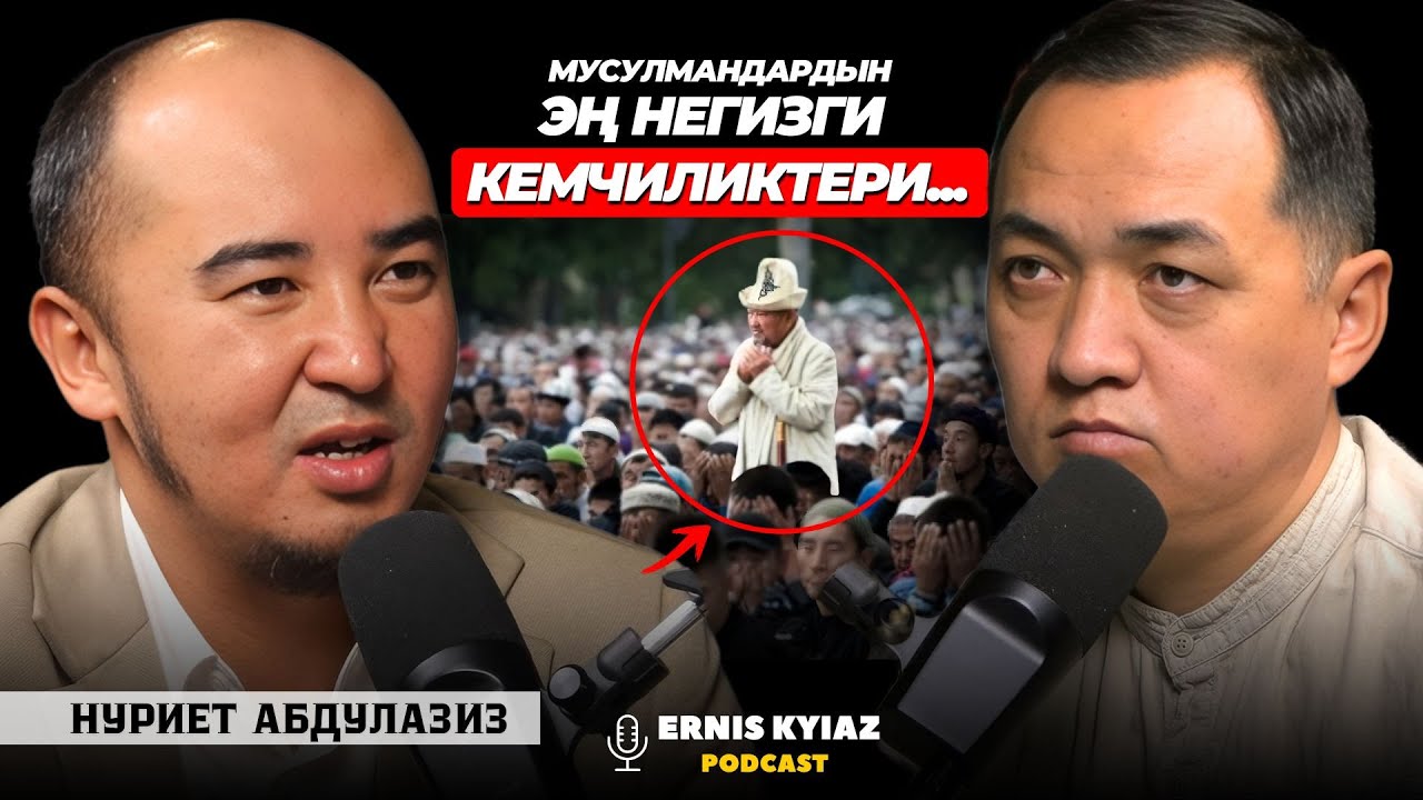 Байыркы кыргыз дөөлөттөрүнө биз кандай  салым коштук? | Нуриет Абдулазиз | Ernis Kyiaz Podcast