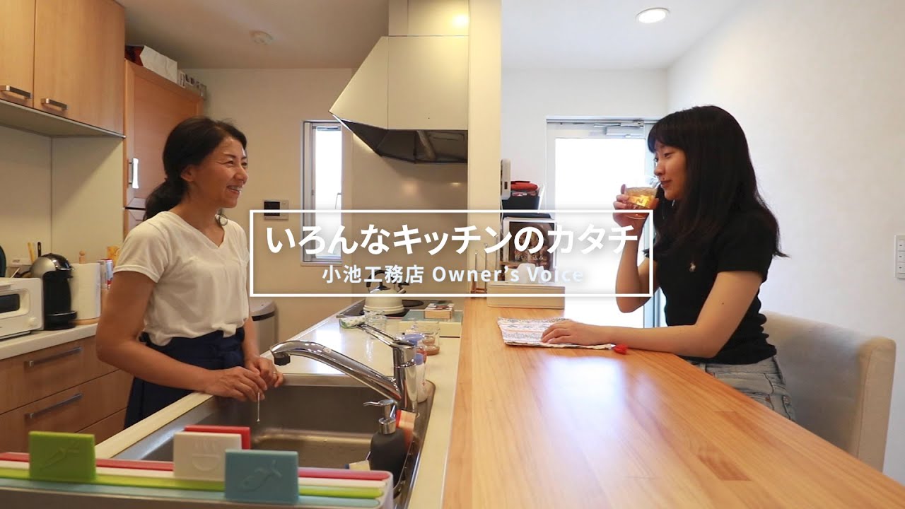 対面キッチン？アイランドキッチン？独立型キッチン？『オーナーズボイス：いろんなキッチンのカタチ』小池工務店
