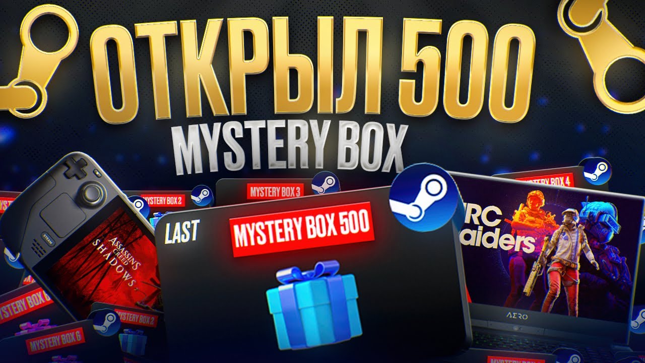 Я КУПИЛ 500 РАНДОМ КЛЮЧЕЙ STEAM! МНЕ ВЫПАЛ STEAM DECK? - ПРОВЕРКА Mystery Box от FANATICAL!