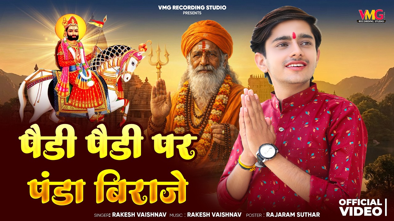 Instagram Viral तीर्थ भजन ► पैडी पैडी पर पंडा बिराजे | Rakesh Vaishnav | Pedi Pedi Per Panda Biraje
