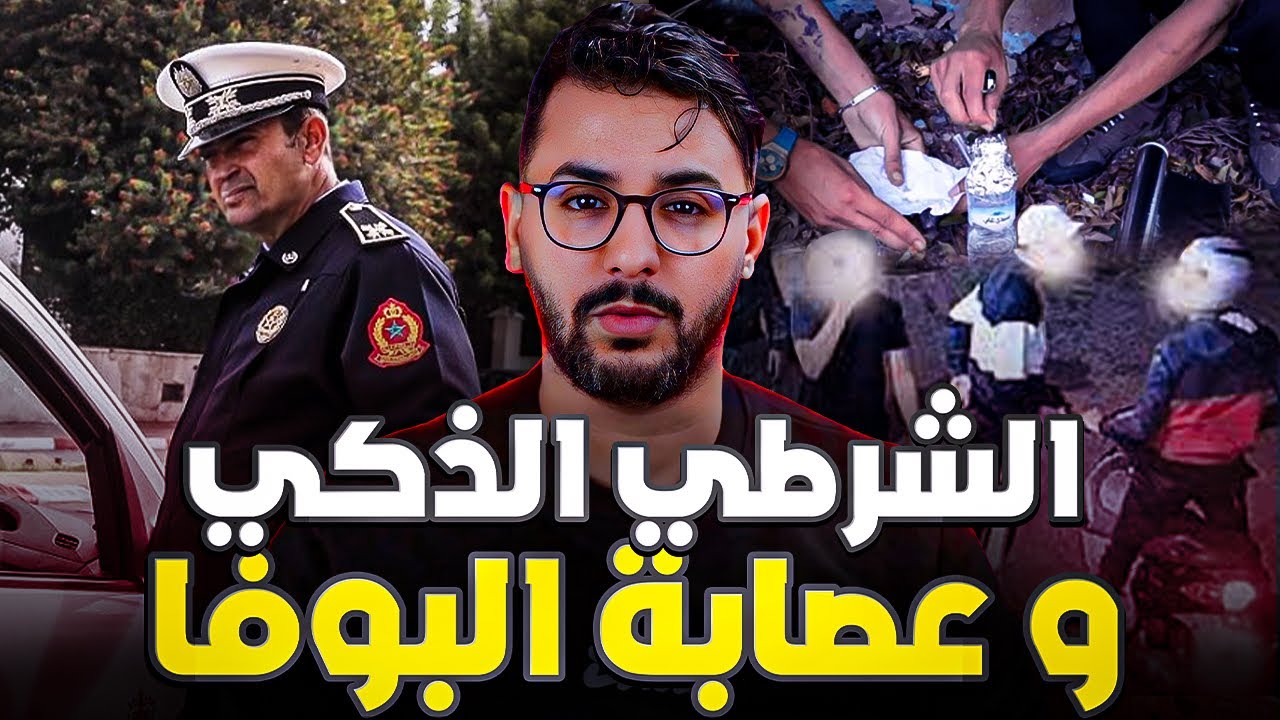 سعيد ، اذكى شرطي في المغرب 🇲🇦 شد اكبر عصابة البوفا في المغرب 🚫☘️🍤