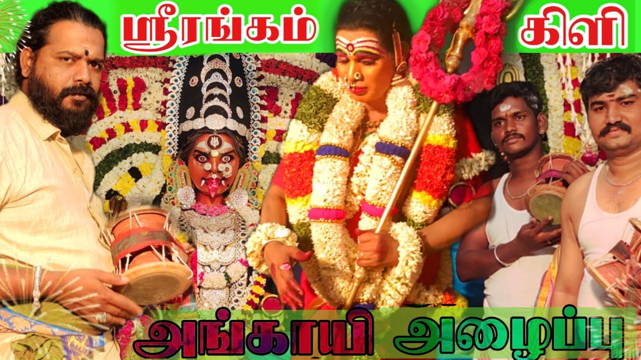 திருச்சி சங்கிலியாண்டபுரம் அங்காயி - பேச்சியம்மன் அழைப்பு  | உடுக்கை ஸ்ரீரங்கம் கிளி பூசாரியார் - HD