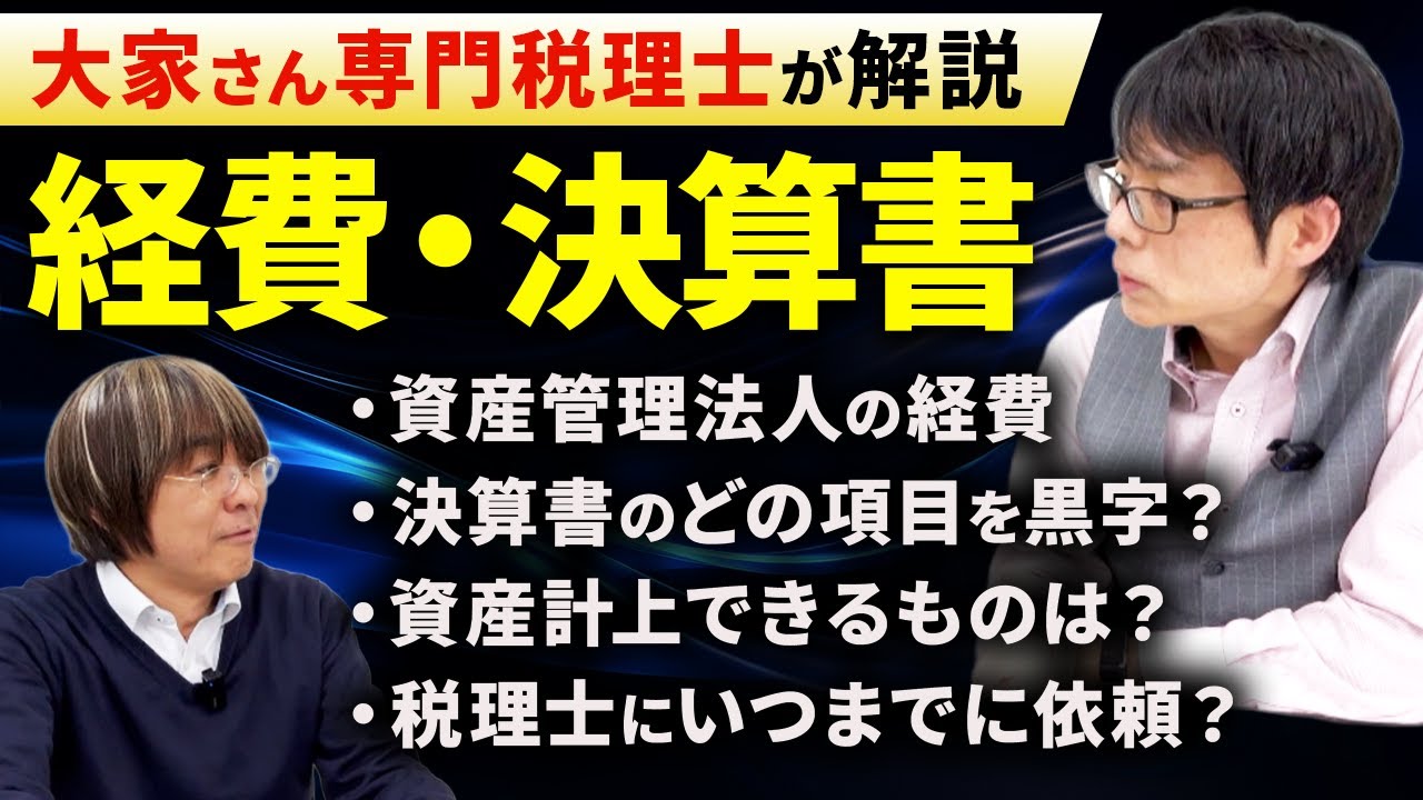 【大家さん専門税理士に聞いた】経費の範囲、融資を受けるための決算書づくりについて【大家さん専門税理士・渡邊浩滋先生】