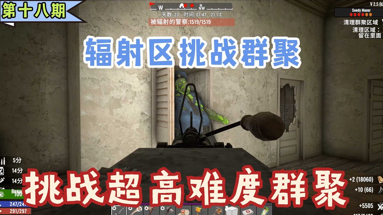 【瘋子難度】清理五级群聚，种田养老。《七日殺》