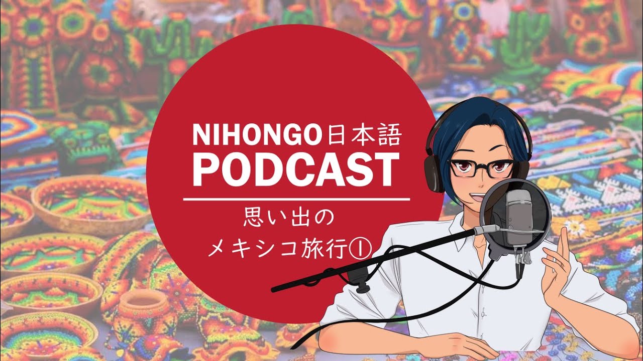 YUYUの日本語Podcast:🤩😌思い出/メキシコ旅行🥾🚗(Japanese Podcast with subtitles)
