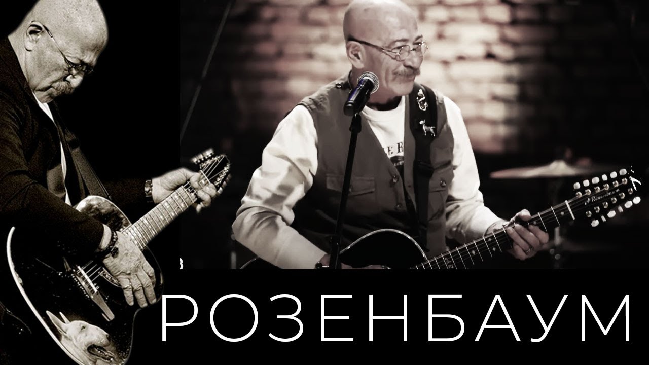 Александр Розенбаум и Михаил Клягин – Скрипач ростовский Моня @alexander_rozenbaum