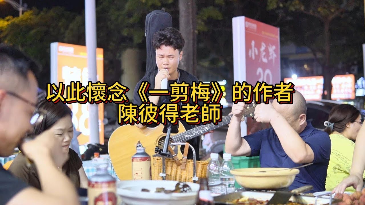 Bro requested a song “一剪梅”to commemorate the occasion! The atmosphere was great!