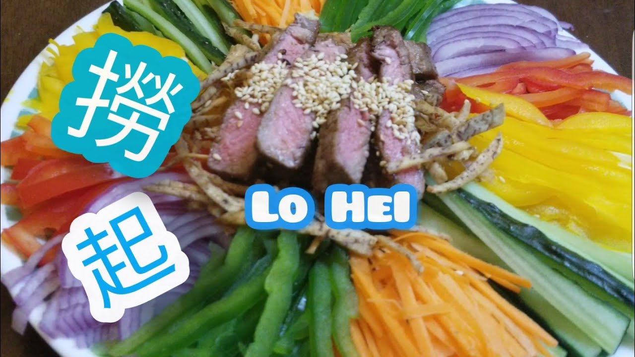 點整撈起@雞翼達人 | 撈生 | 七彩魚生 |魚生撈起 |調醬汁 |撈起步驟 |揀材料竅門 | 賀年菜第1集 |Lo Hei | Yu Sheng | Yee Sang | CNY | Eng Sub