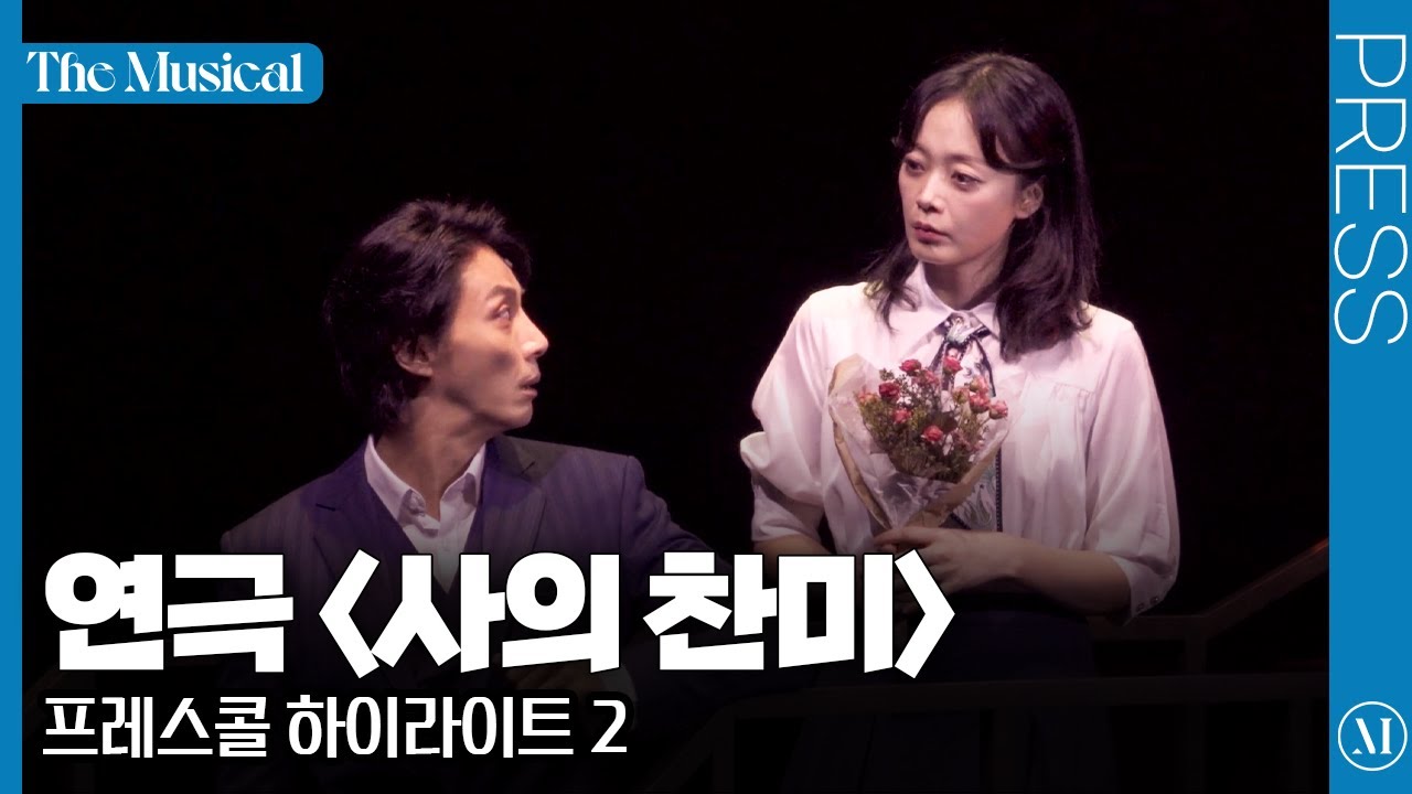 [더뮤지컬] 연극 〈사의 찬미〉 2025 프레스콜 하이라이트 2 (4k) - 전소민, 서예화, 이충주, 윤시윤, 이예원 외 | 예스24