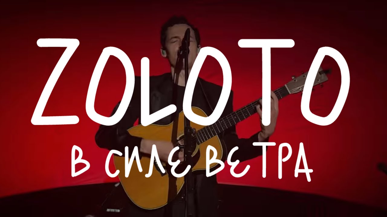 Акустика ZOLOTO в «Силе ветра» (15.09.2024)
