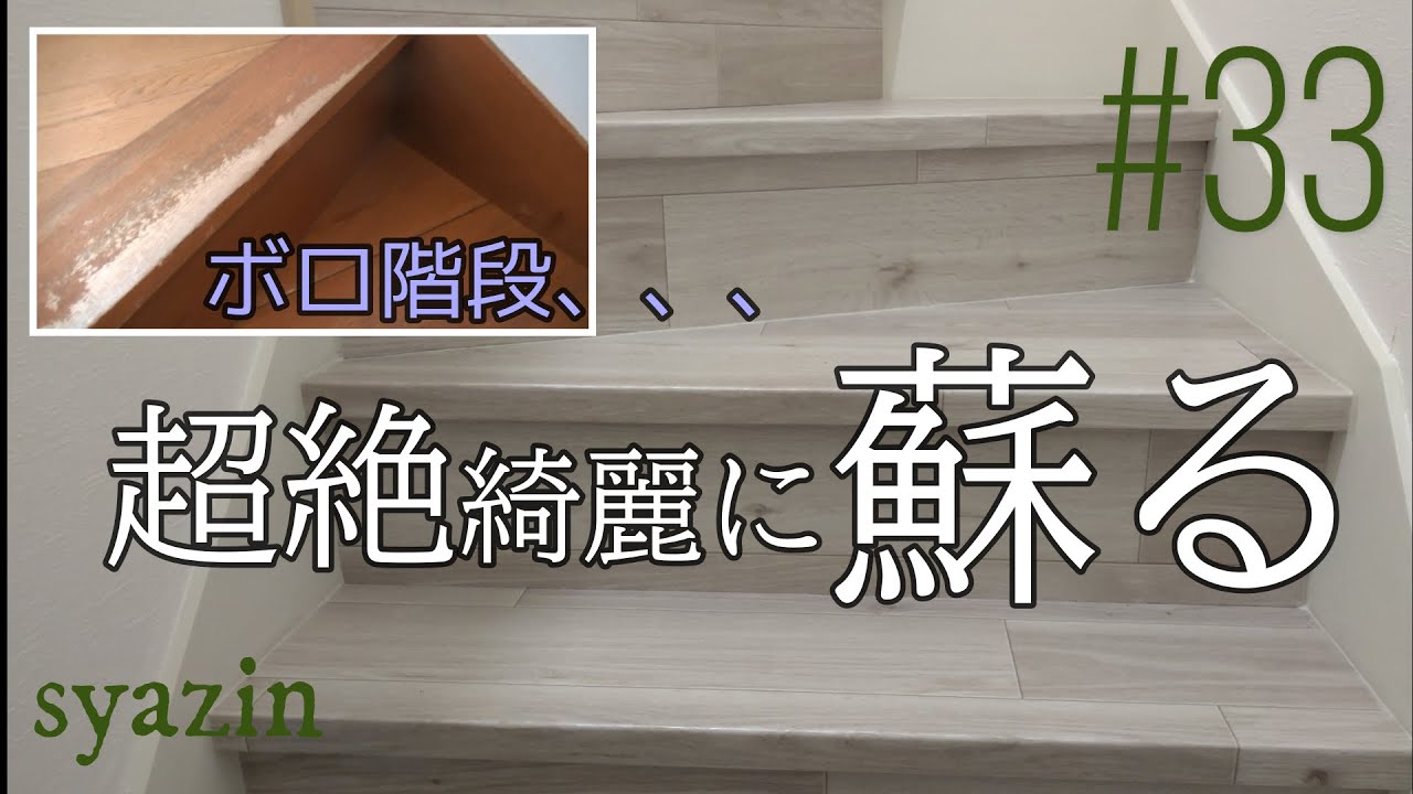 #33【簡単DIY】2万円以下で階段リフォーム！クッションフロアーでも綺麗に貼れる方法！セルフリノベーション。