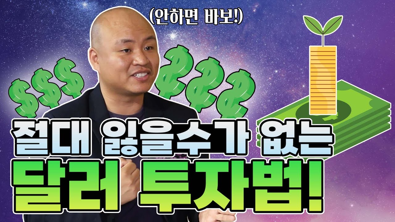 [인터뷰]2/2편 주식 폭락장? 환율 올라도 내려도 달러투자는 무조건 번다! 어떤 상황에서도 잃지 않는 투자의 신 투자법