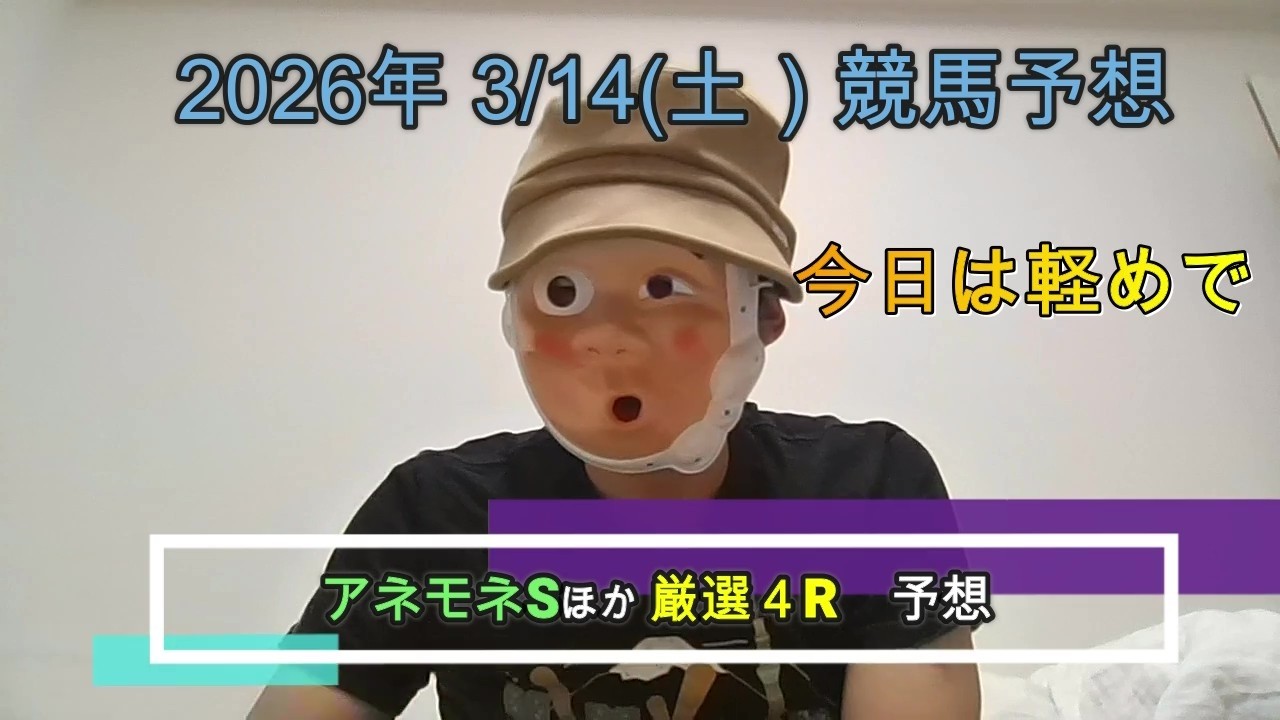 2026/3/14土曜競馬予想🐎アネモネSほかbyMr.おじさん