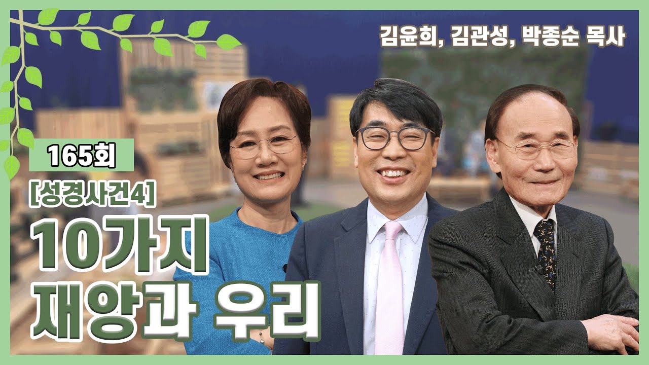 10가지 재앙과 우리ㅣ김윤희, 김관성, 박종순 목사ㅣCBSTV 올포원 165회 [성경사건4]