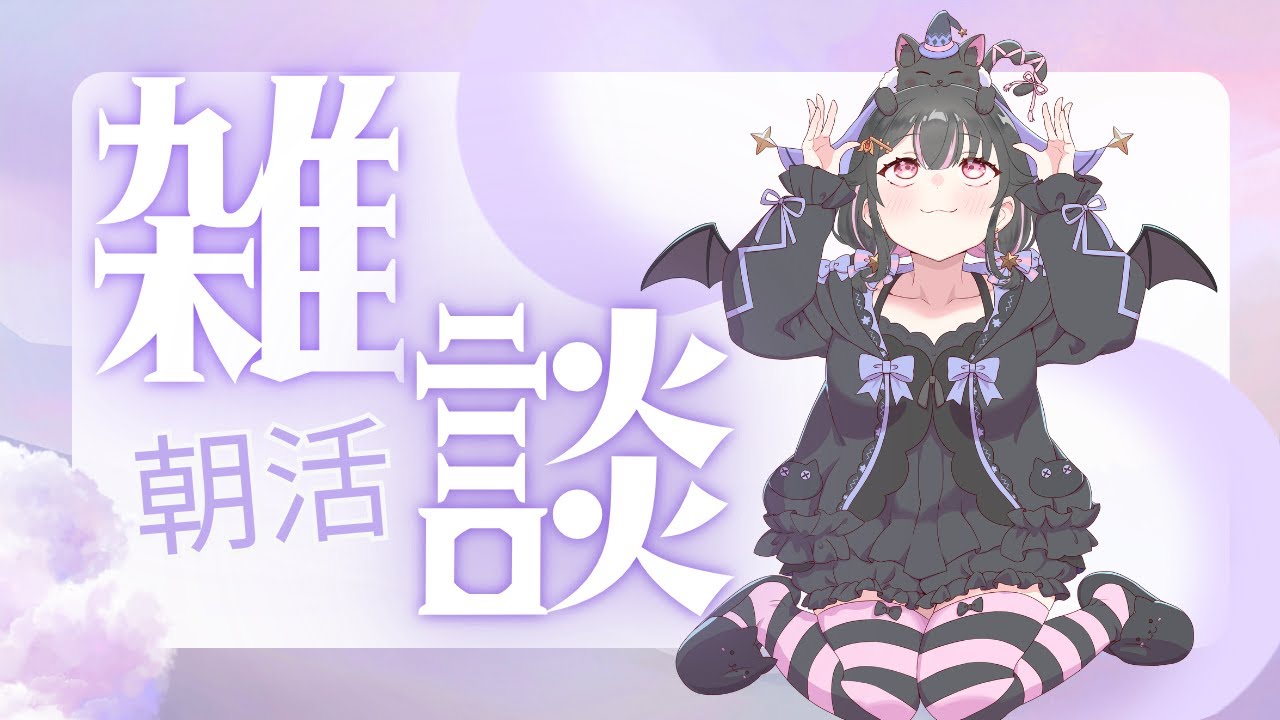 【 朝活/雑談 】おはよう！！行ってらっしゃい！！【Vtuber/配信中】 #vtuber #朝活 #雑談