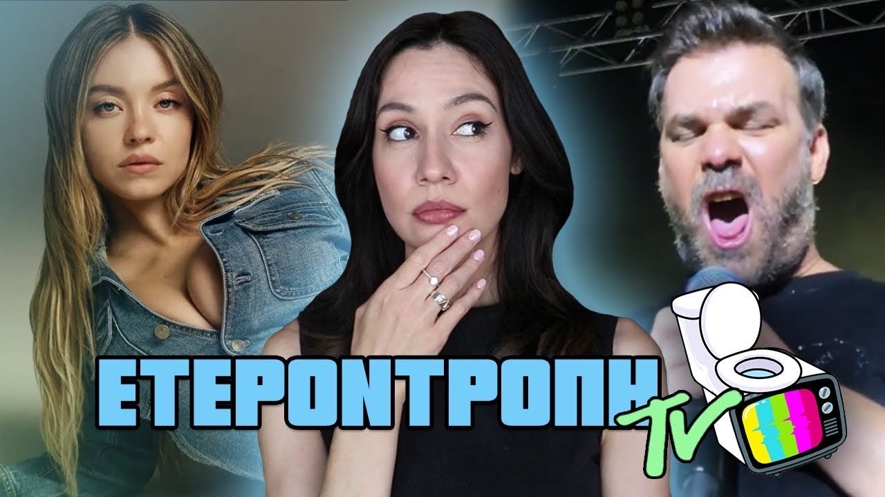 Κάνουν η Sydney Sweeney και η American Eagle φυλετική προπαγάνδα; κ.α. - Ετεροντροπή TV #57