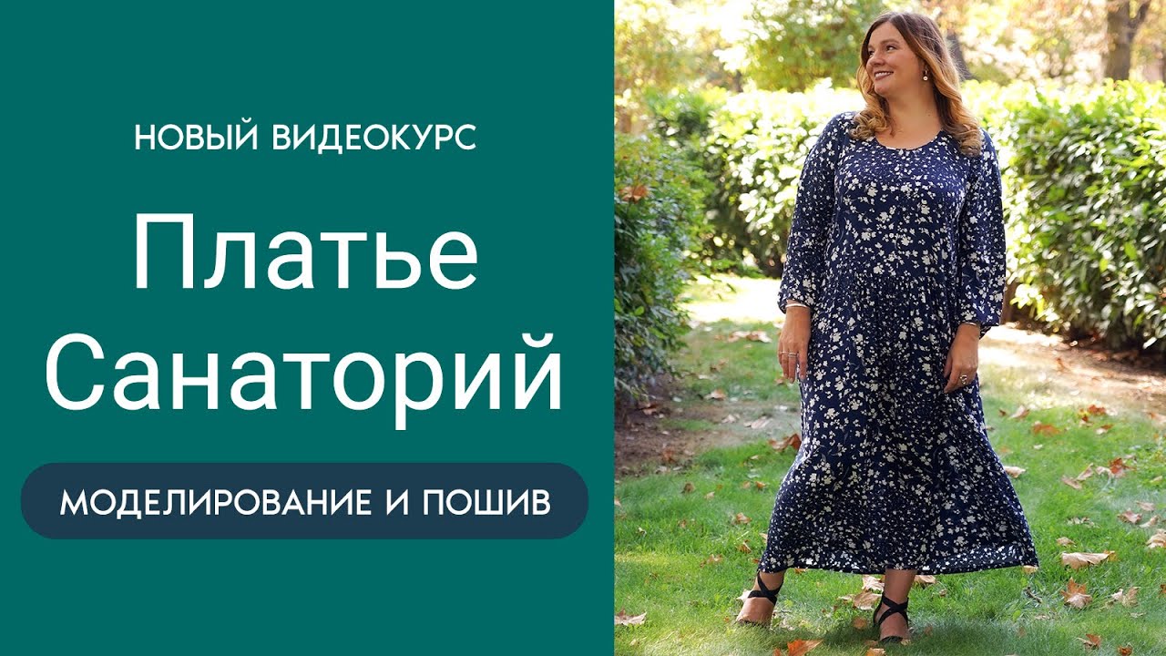 НОВЫЙ ВИДЕОКУРС Платье Санаторий. Моделирование и пошив┃#школашитья #платье