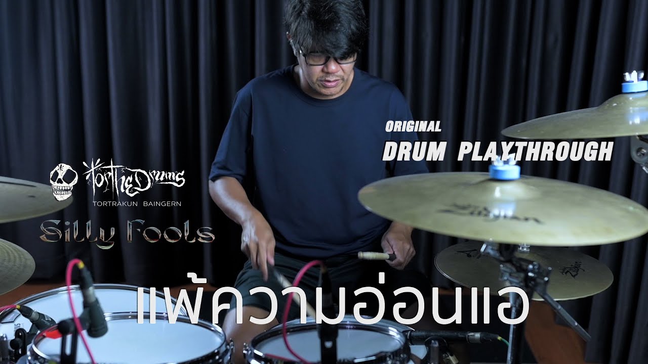 แพ้ความอ่อนแอ : Sillyfools/Drum Playthrough
