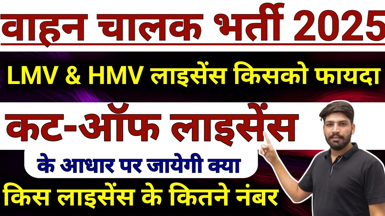 वाहन चालक ड्राइवर 🚨#LMV&HMV लाइसेंस में किसको फायदा#कट-ऑफ लाइसेंस के आधार पर जायेगी क्या@mindexam