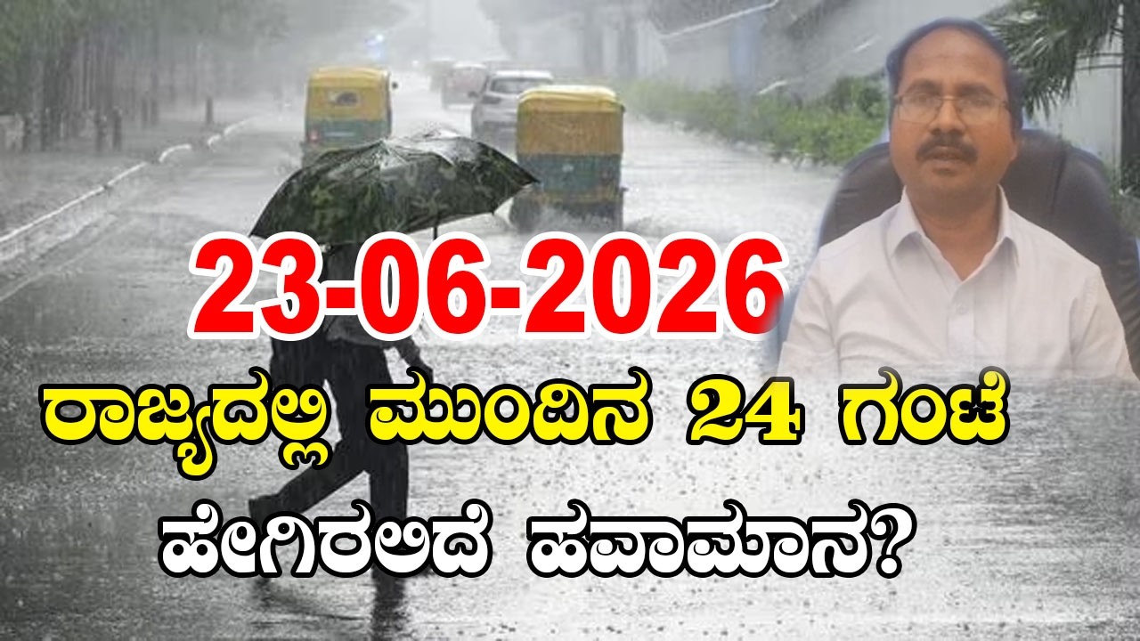 IMD Senior Scientist CS Patil Weather Report | Karnataka Rain Alert | 23-06-2026