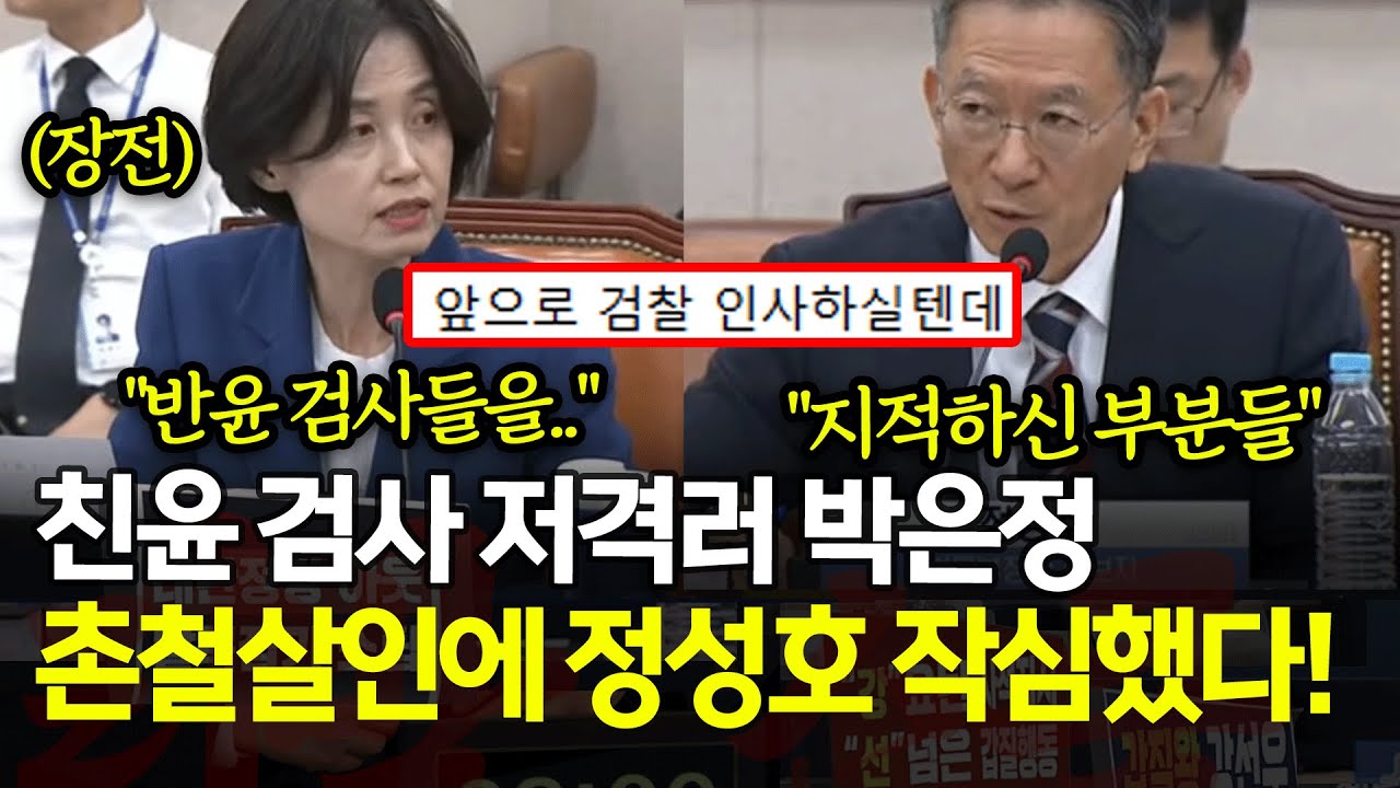 친윤 검사 저격러 박은정 촌철살인에 정성호 작심했다!